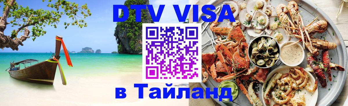 Стоимость и условия DTV визы — оформление в Таиланд под ключ - Абу-Даби  19.11.2025 