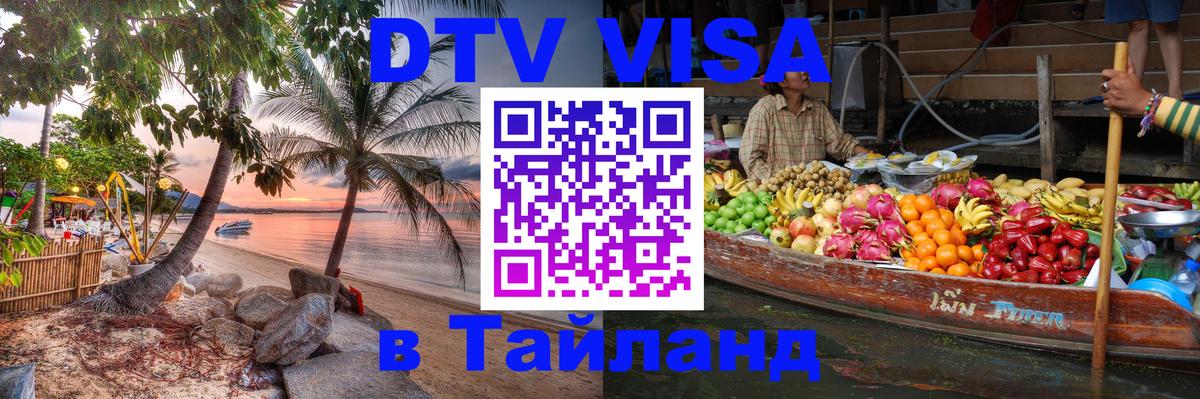 DTV Visa Тайланд купить Абу-Даби 