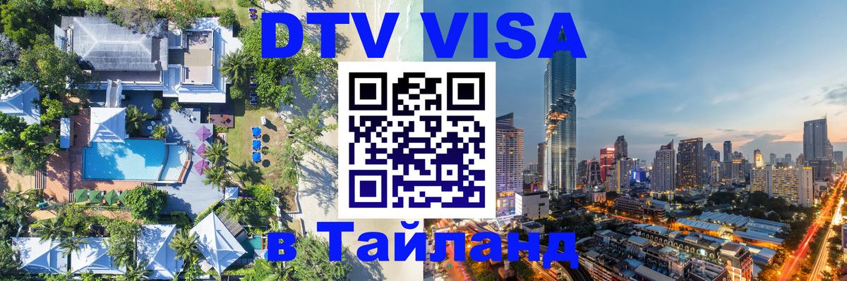 Visa в Таиланд 